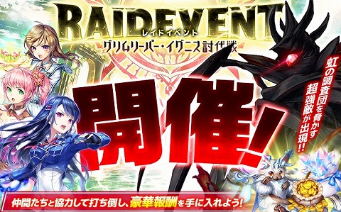 UNITIAレイドイベント「グリムリーパー・イグニス討伐戦」