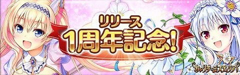 あいりすミスティリア！1周年記念キャンペーン